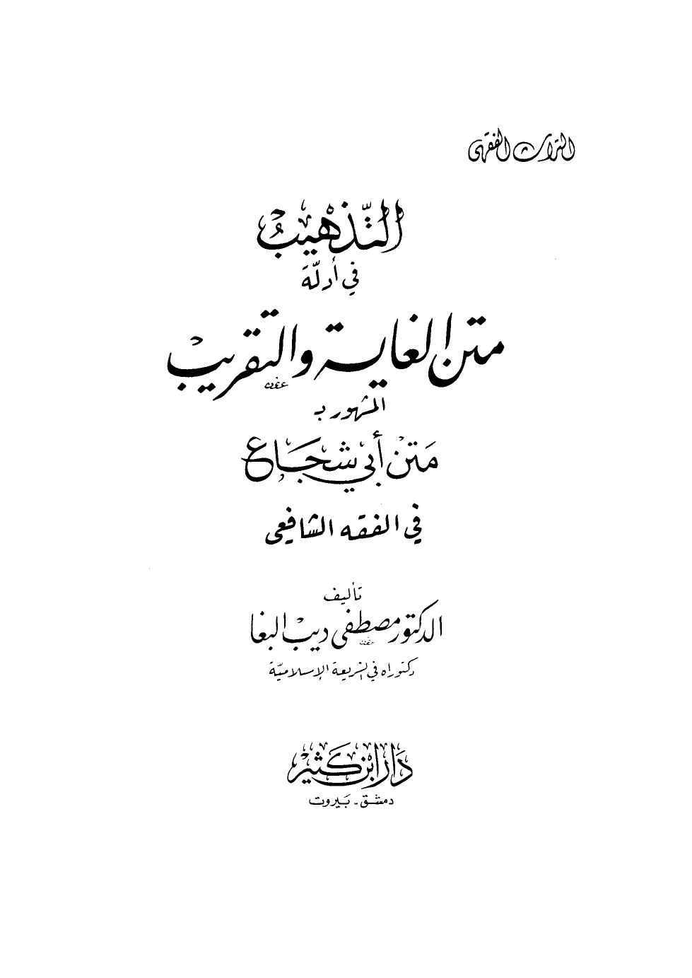 التذهيب في أدلة متن الغاية والتقريب المشهور بمتن أبي شجاع في الفقه الشافعي