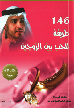 تحميل كتاب 146 طريقة للحب بين الزوجين نسخة مصورة ل خليفة المحرزى pdf