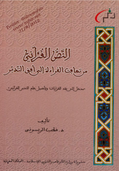 النص القرآني