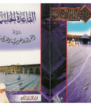 القاعدة الحلبية في القراءة العربية القرآنية - نسخة مصورة