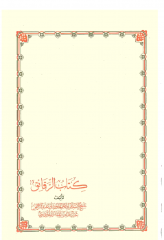 كتاب الرقاق - لأول مرة محققاً كاملاً - ط الأوقاف البحرينية-