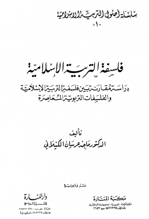 فلسفة التربية الإسلامية (دراسة مقارنة بين فلسفة التربية الإسلامية والفلسفات التربوية المعاصرة -