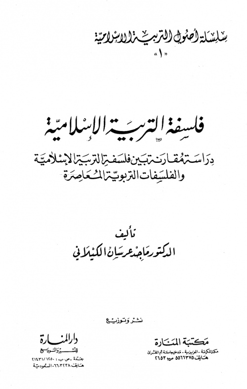 فلسفة التربية الإسلامية (دراسة مقارنة بين فلسفة التربية الإسلامية والفلسفات التربوية المعاصرة -
