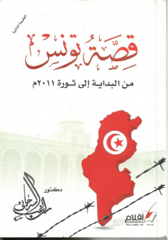 قصّة تونس من البداية إلى ثورة 2011