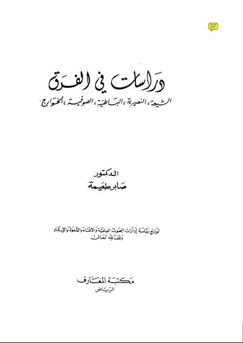 دراسات في الفرق ( الشيعة ،النصيرية ، الباطنية ، الصوفية ، الخوارج )