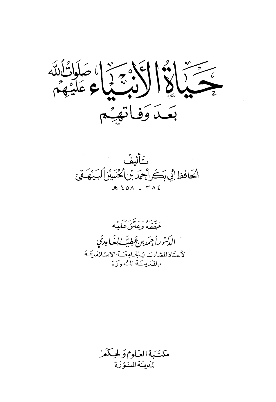 حياة الأنبياء صلوات الله عليهم بعد وفاتهم ت: الغامدي