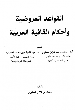 القواعد العروضية وأحكام القافية العربية