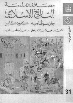 مصادر دراسة التاريخ الإسلامي لـ جان سوفاجيه كلودكاين