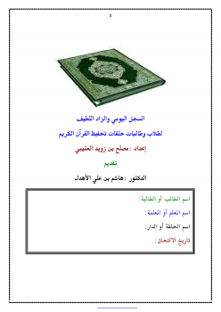 السجل اليومي والزاد اللطيف لطلاب وطالبات حلقات تحفيظ القرآن الكريم