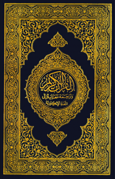 القرآن الكريم وترجمة معانيه إلى اللغة الإنجليزية Noble Quran