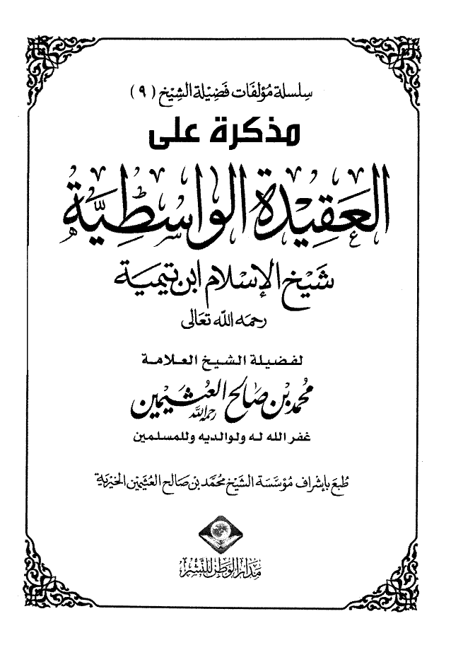 مذكرة على العقيدة الواسطية