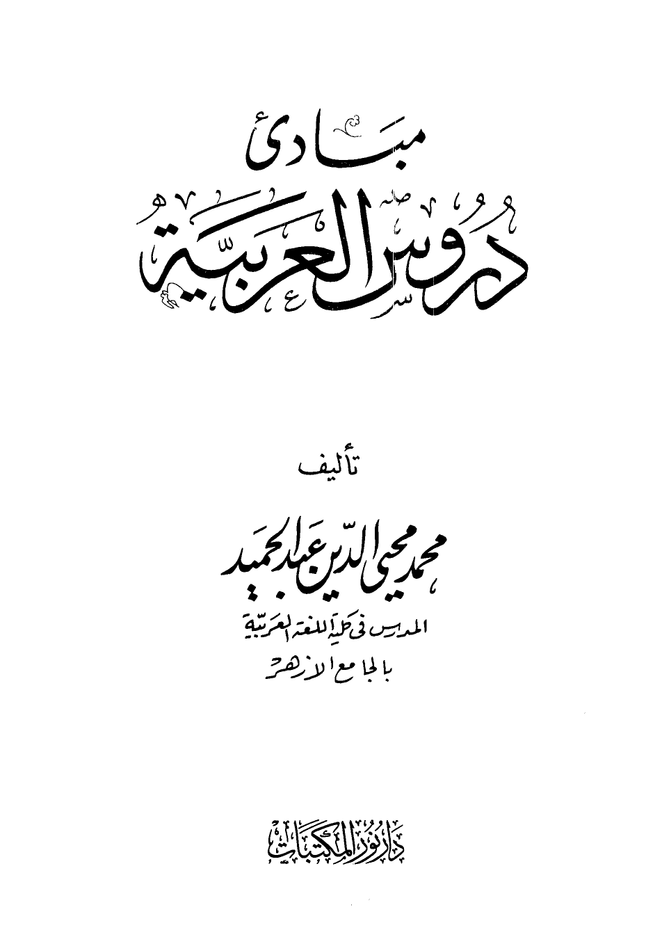 مبادئ دروس العربية -