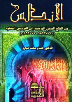 تحميل كتاب الأندلس من الفتح العربي المرصود إلى الفردوس المفقود ل عصام محمد شبارو Pdf