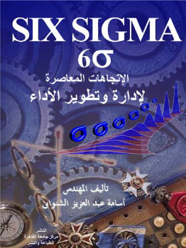 الاتجاهات المعاصرة لادارة وتطوير الاداء six sigma