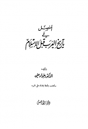 المفصل في تاريخ العرب قبل الإسلام - ج5