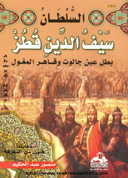 السلطان سيف الدين قطز بطل عين جالوت وقاهر المغول