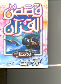 قصص القرآن للأطفال - نسخة مصورة