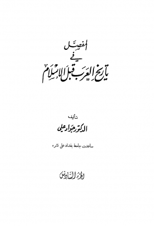 المفصل في تاريخ العرب قبل الإسلام - ج6