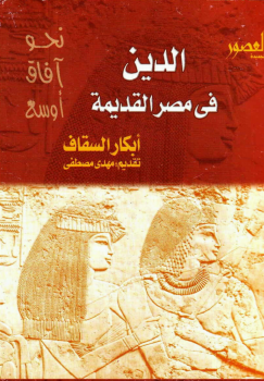 الدين فى مصر القديمة