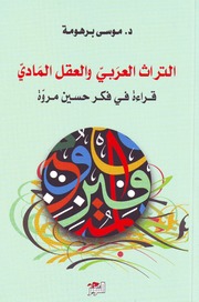 التراث العربي والعقل المادي قراءة في فكر حسين مروة