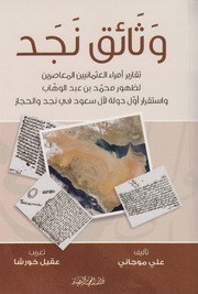 وثائق نجد : تقارير أمراء العثمانيين المعاصرين لظهور محمد بن عبد الوهاب واستقرار أول دولة لآل سعود في نجد والحجاز