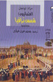 العثمانيون شمس تراقيا رواية تاريخية