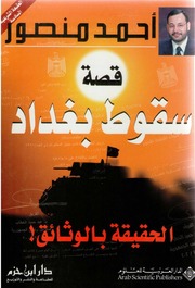 قصة سقوط بغداد - الحقيقة بالوثائق