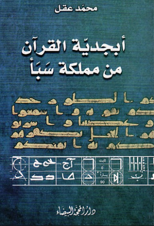 أبجديّة القرآن مِن مملكة سبأ ( دراسة لحركيّة الخط العربي في التكوين والبنى والأبعاد )