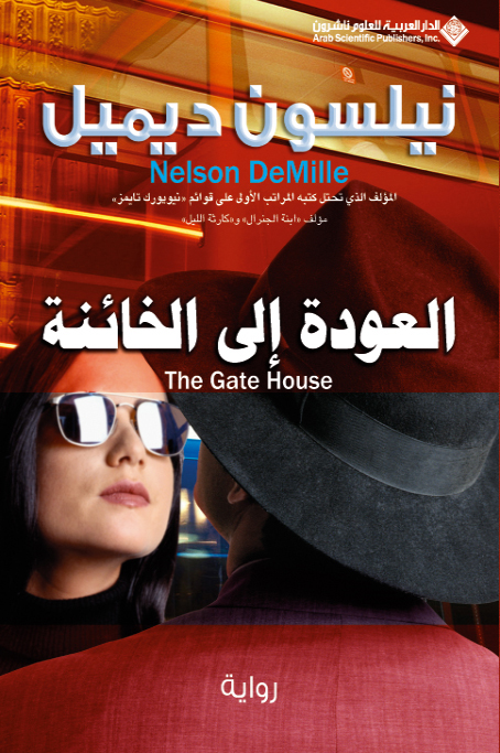 رواية العودة إلى الخائنة