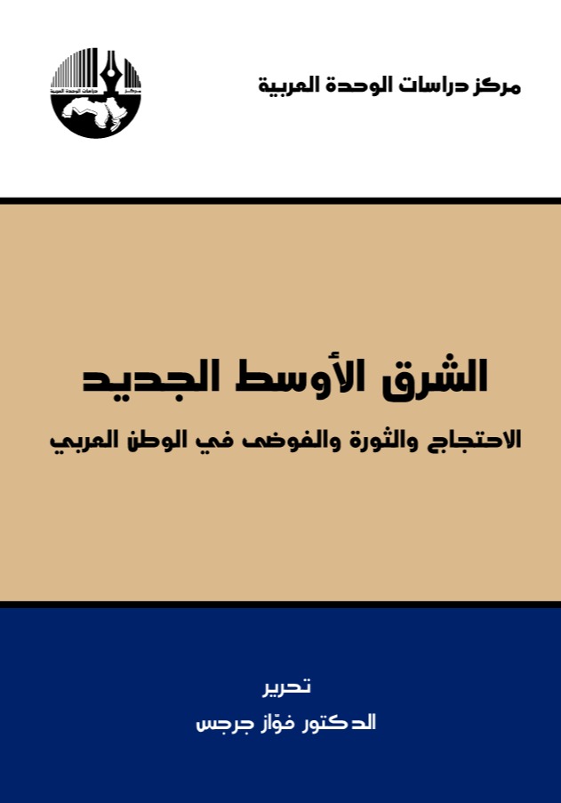 الشرق الأوسط الجديد : الاحتجاج والثورة والفوضى في الوطن العربي