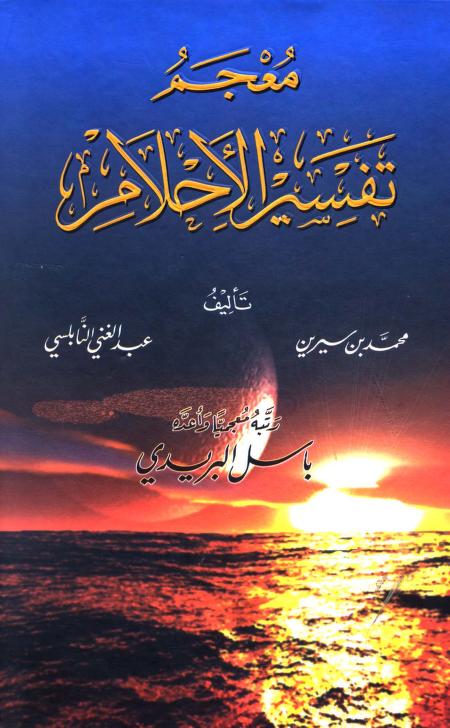 معجم تفسير الأحلام لـ محمد بن سيرين وعبد الغني النابلسي