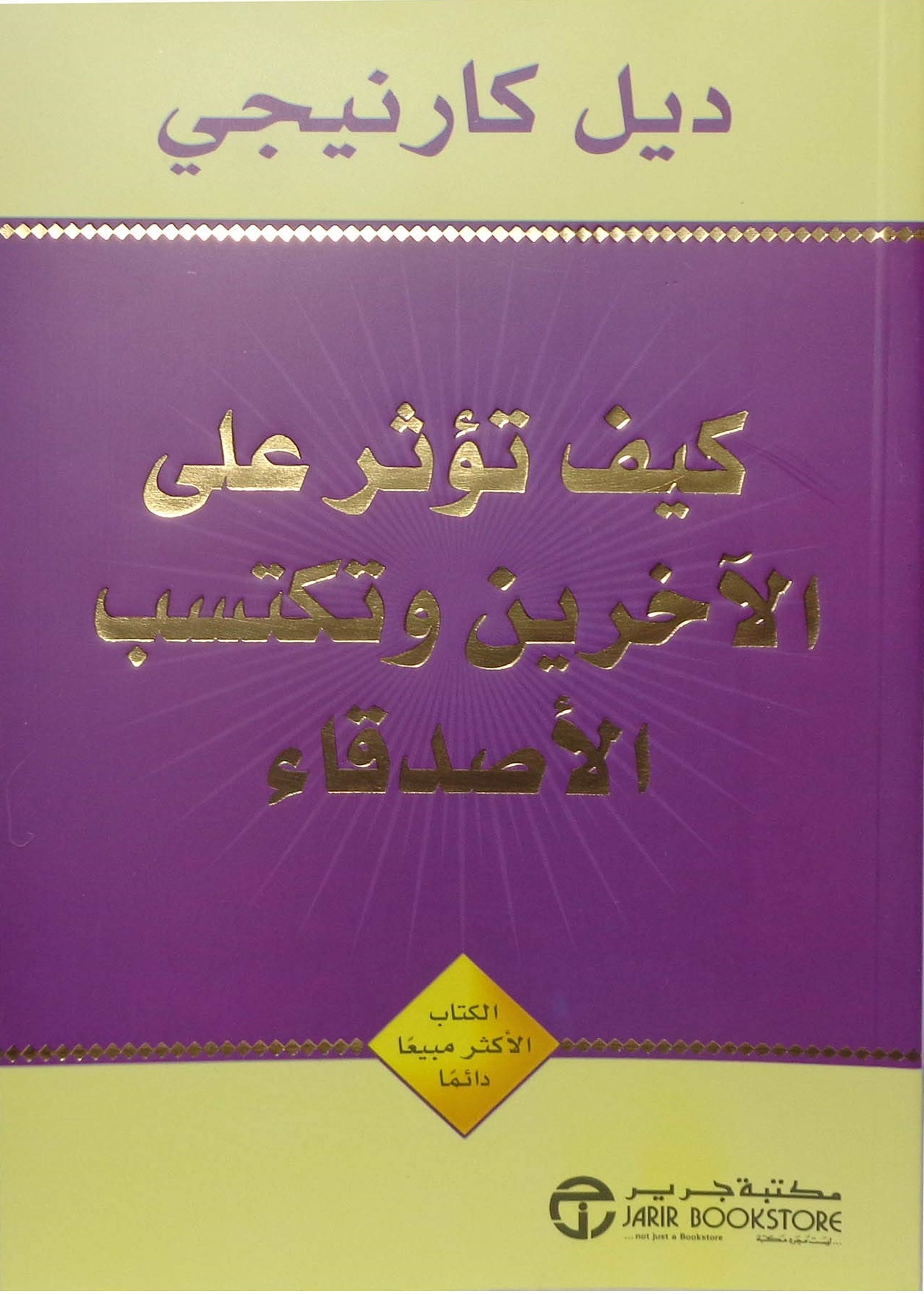 كتاب كيف تؤثر على الاخرين وتكتسب الاصدقاء للكاتب ديل كارنيجي