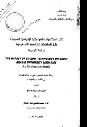 تأثير استخدام تكنولوجيا الاقراص المدمجة على المكتابات الجامعية السعودية دراسة تقويمية
