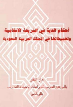 أحكام الدية في الشريعة الإسلامية وتطبيقاتها في المملكة العربية السعودية