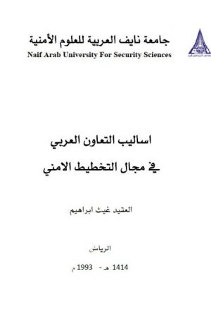 أساليب التعاون العربي في مجال التخطيط الأمني