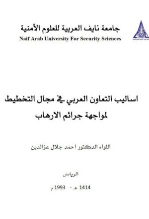 أساليب التعاون العربي في مجال التخطيط لمواجهة جرائم الإرهاب