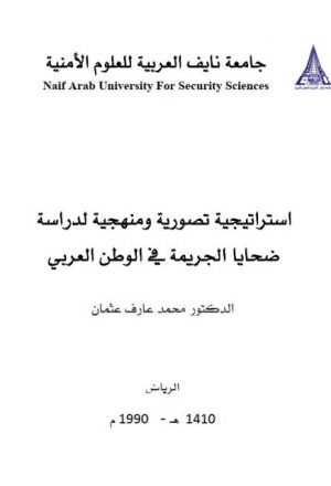 إستراتيجية تصورية ومنهجية لدراسة ضحايا الجريمة في الوطن العربي
