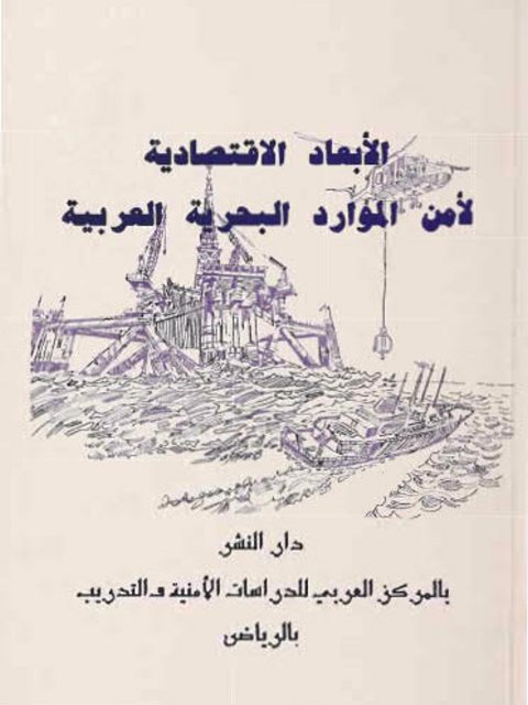 الأبعاد الإقتصادية لأمن الموارد البحرية العربية