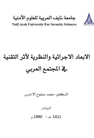 الأبعاد الإجرائية والنظرية لأثر التقنية في المجتمع العربي