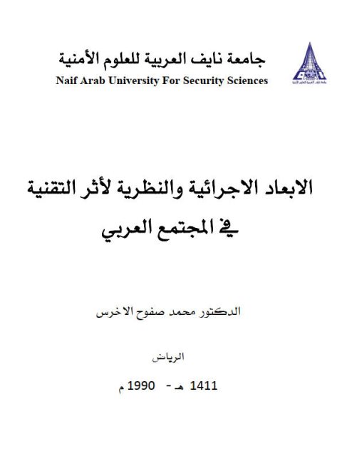 الأبعاد الإجرائية والنظرية لأثر التقنية في المجتمع العربي