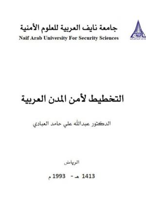 التخطيط لأمن المدن العربية