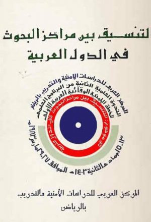 التنسيق بين مراكز البحوث في الدول العربية