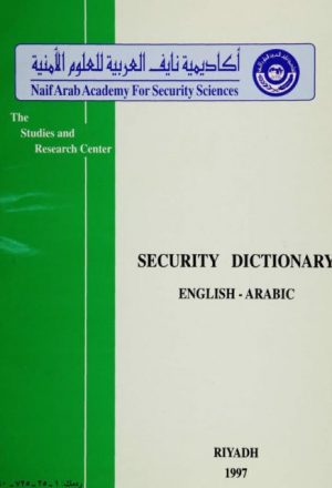 القاموس الأمني