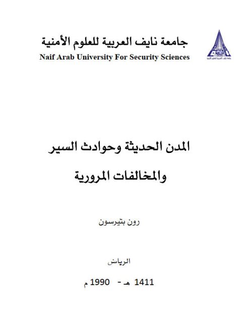 المدن الحديثة وحوادث السير والمخالفات المرورية