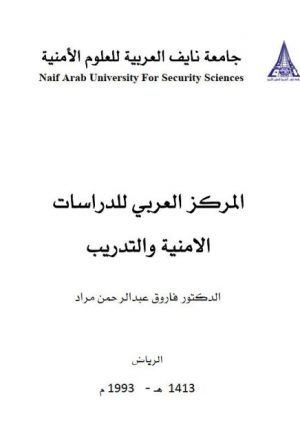 المركز العربي للدراسات الأمنية والتدريب