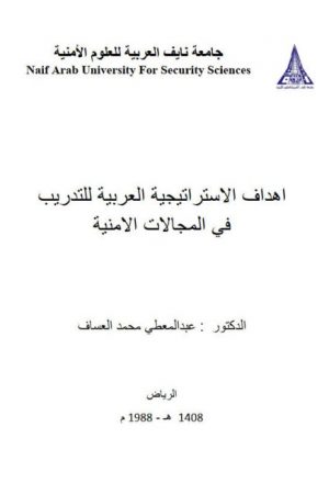 أهداف الإستراتيجية العربية للتدريب في المجالات الأمنية