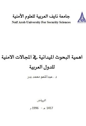 أهمية البحوث الميدانية في المجالات الأمنية للدول العربية