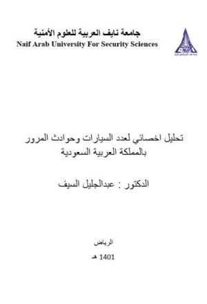 تحليل إخصائي لعدد السيارات وحوادث المرور بالمملكة العربية السعودية