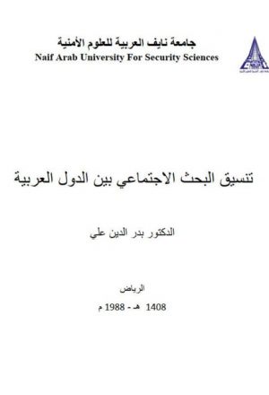 تنسيق البحث الإجتماعي بين الدول العربية