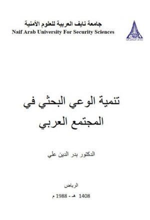 تنمية الوعي البحثي في المجتمع العربي